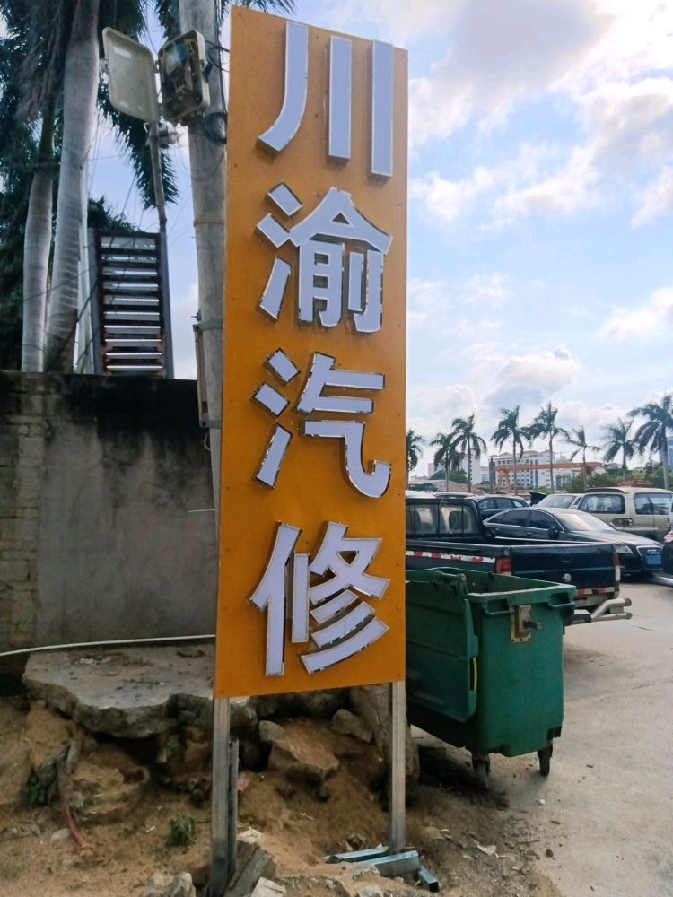 川渝汽修