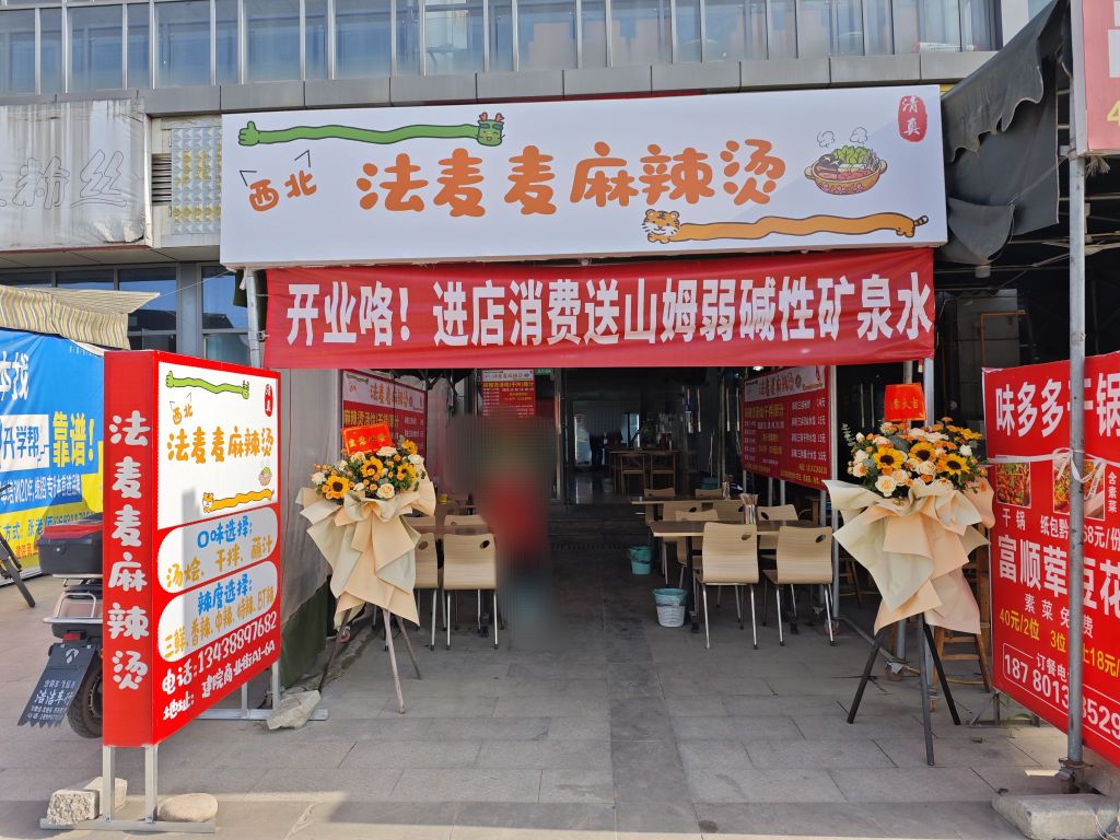 清真西北法麦麦麻辣烫