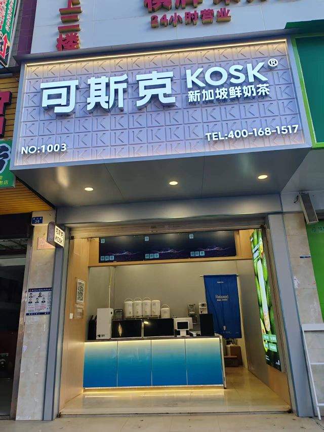 可斯克(富兴路店)