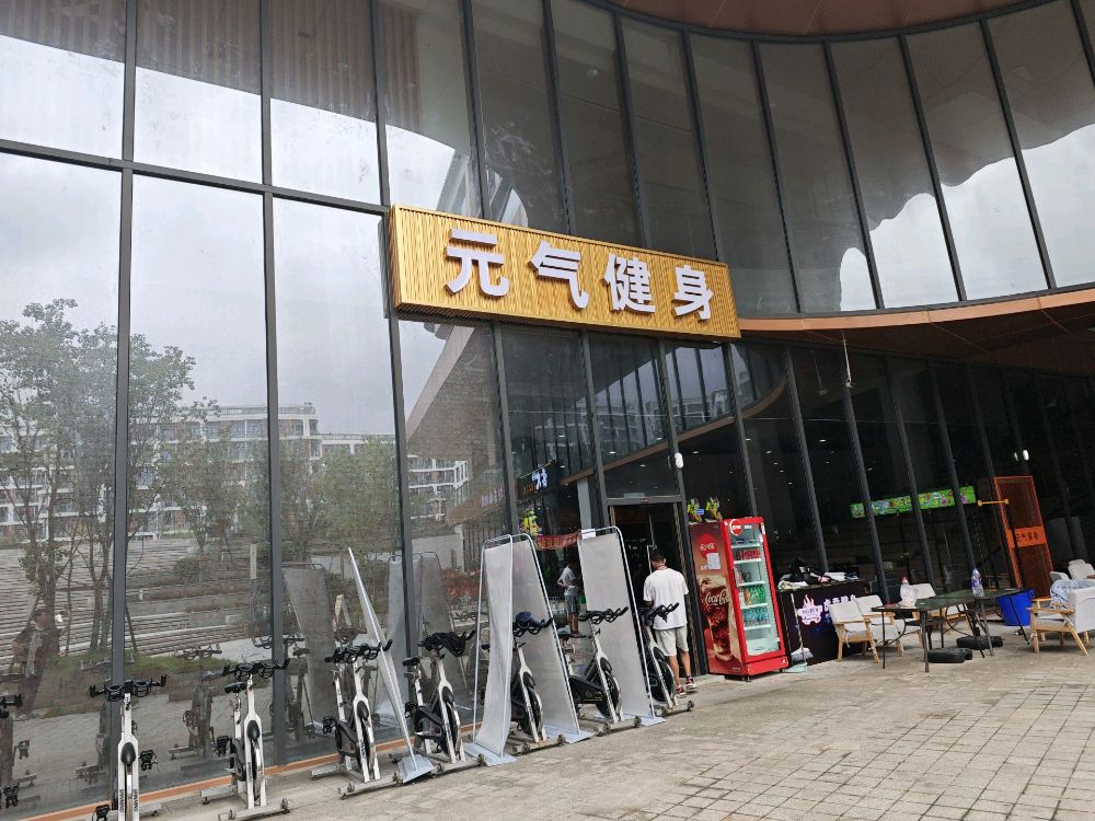 元气健身