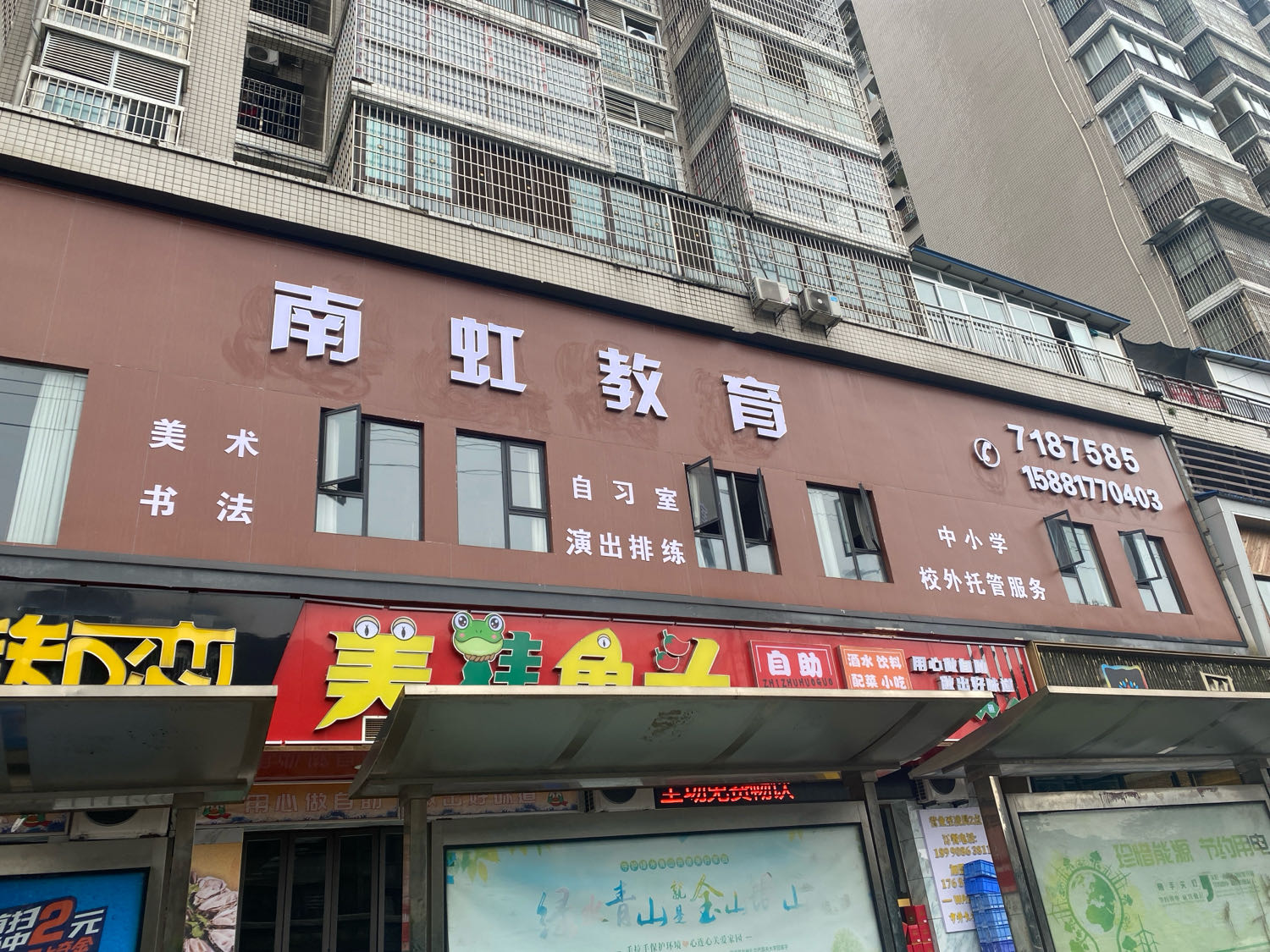南虹教育(高坪校区)