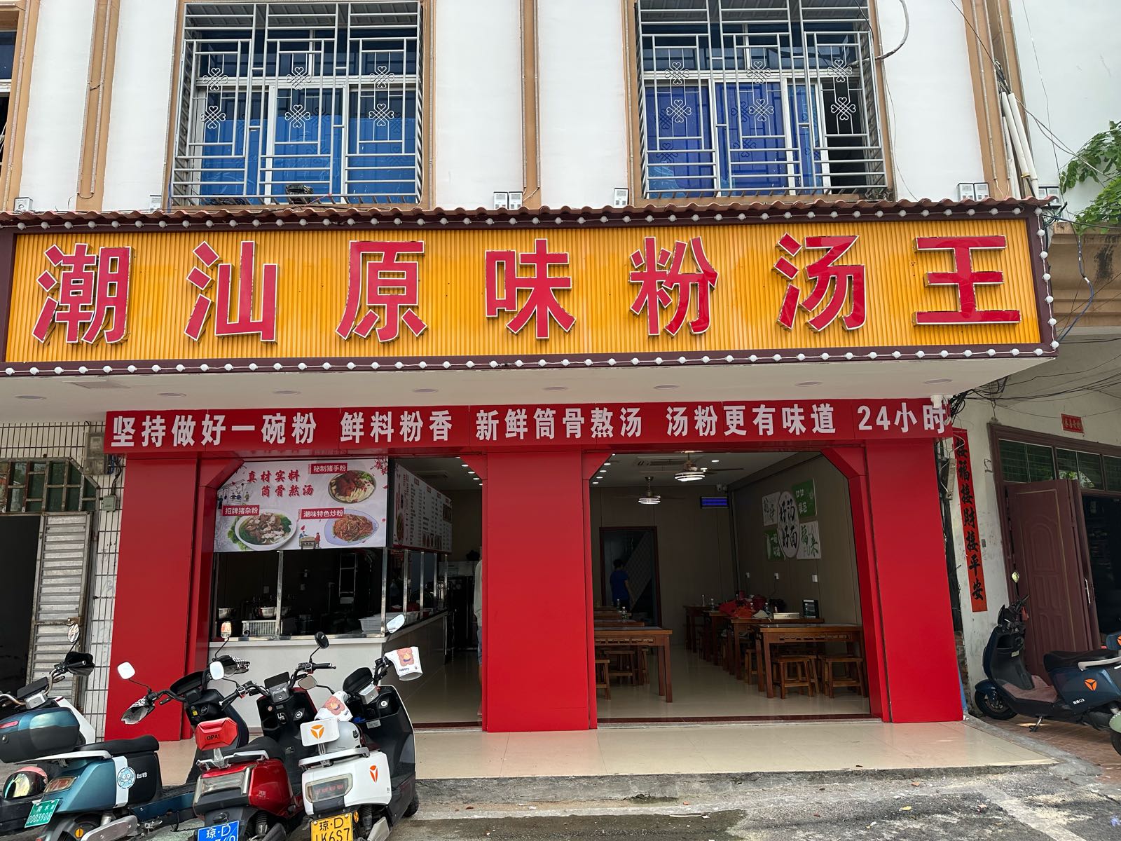 潮汕原味粉汤王