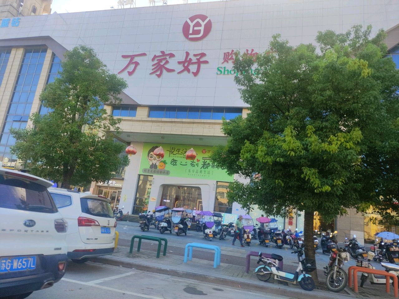 万家好购物广场