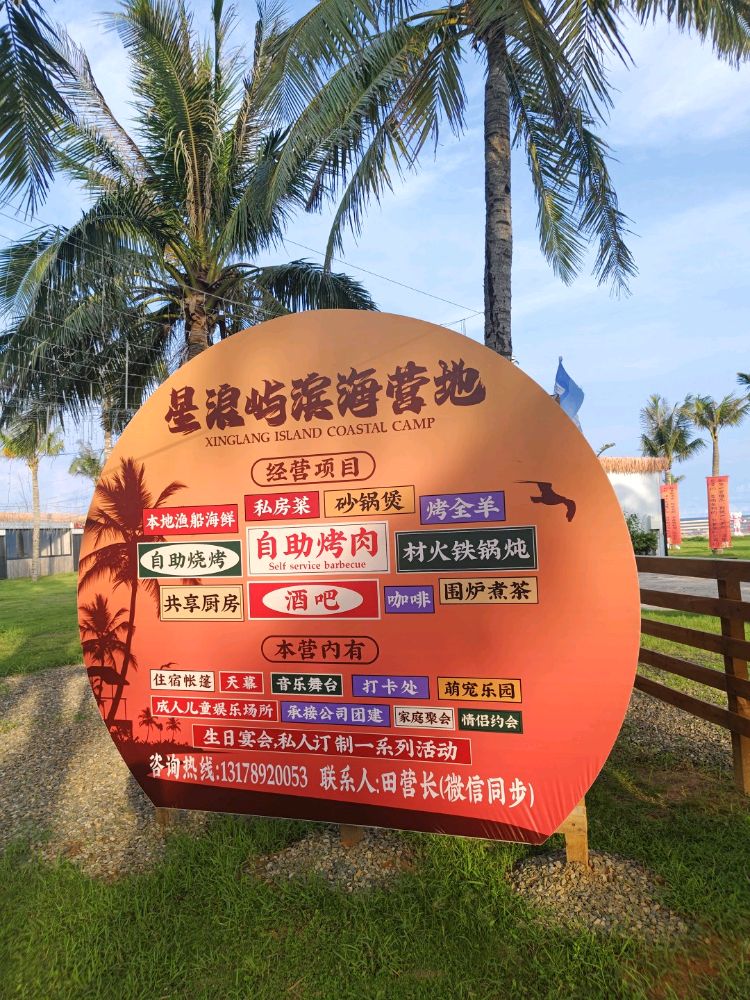 星浪屿滨海营地