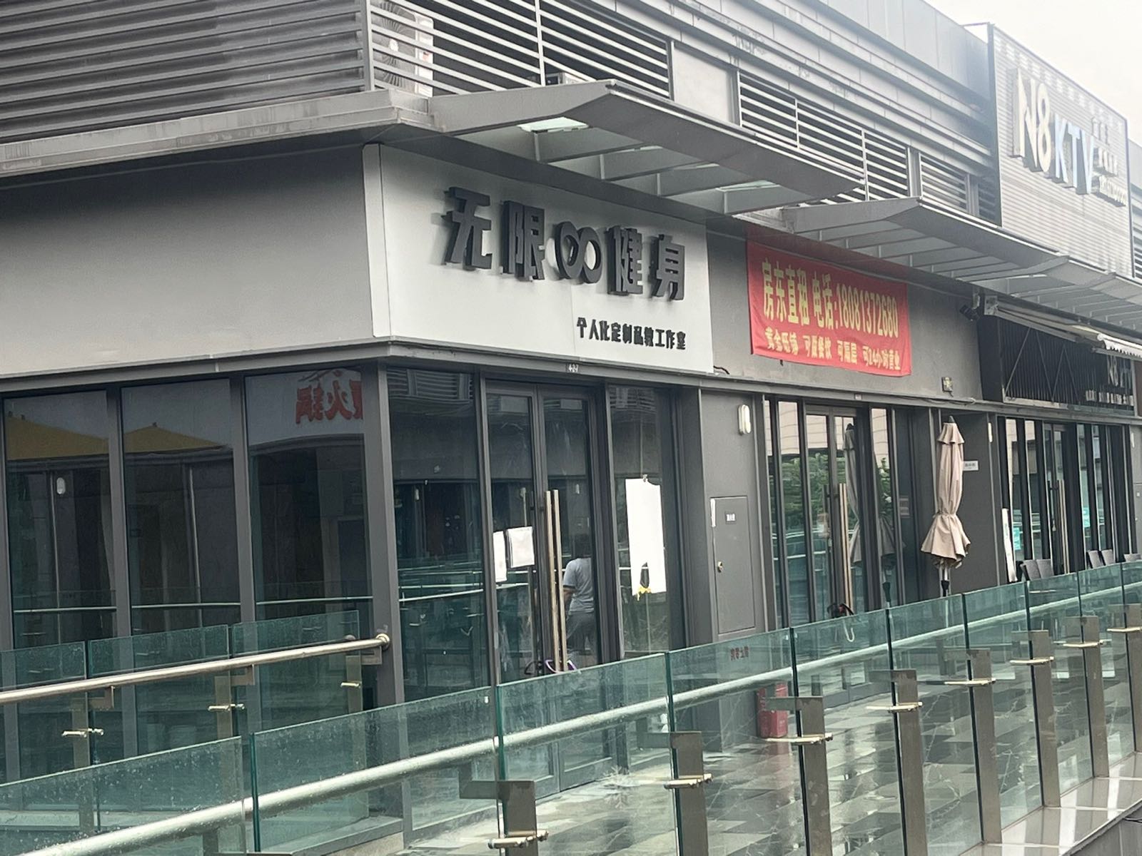 无限健身