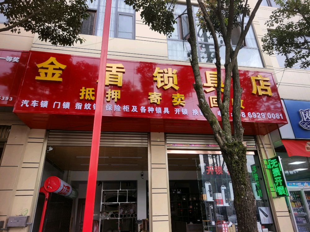 田坝镇金盾锁具店
