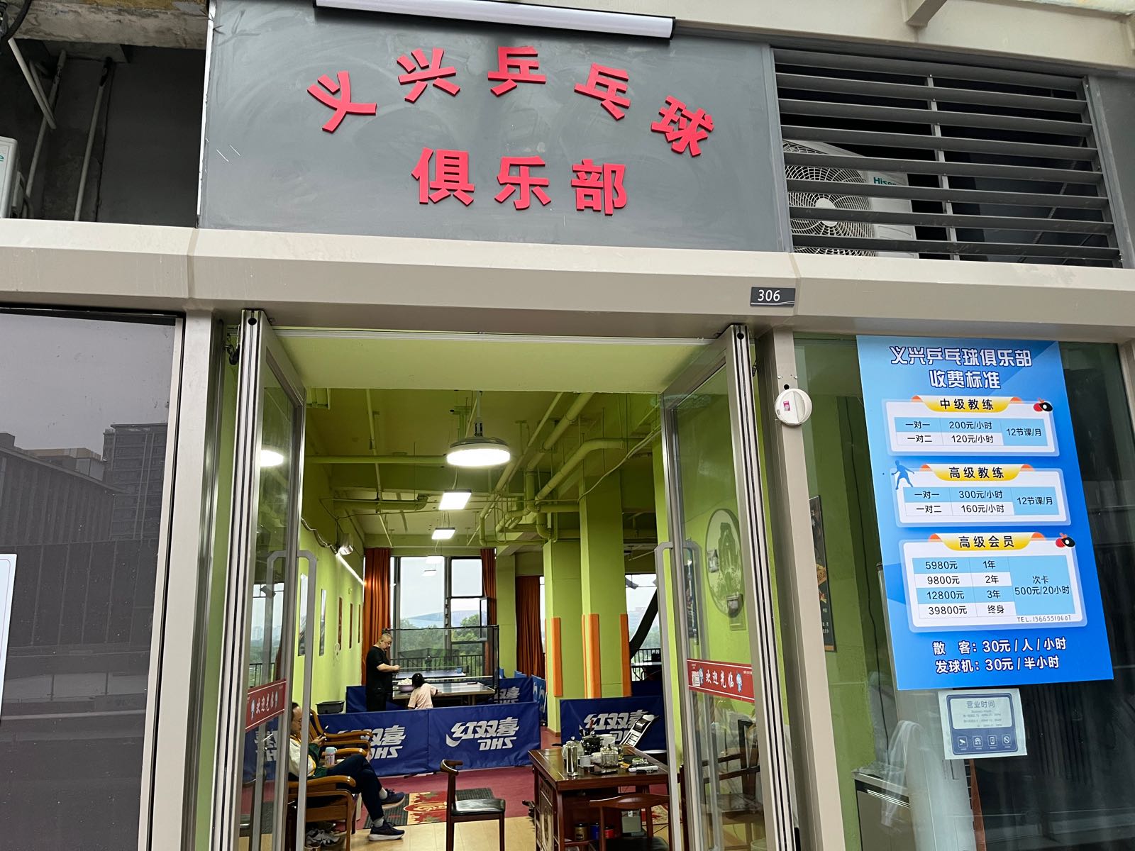 义兴乒乓球俱乐部