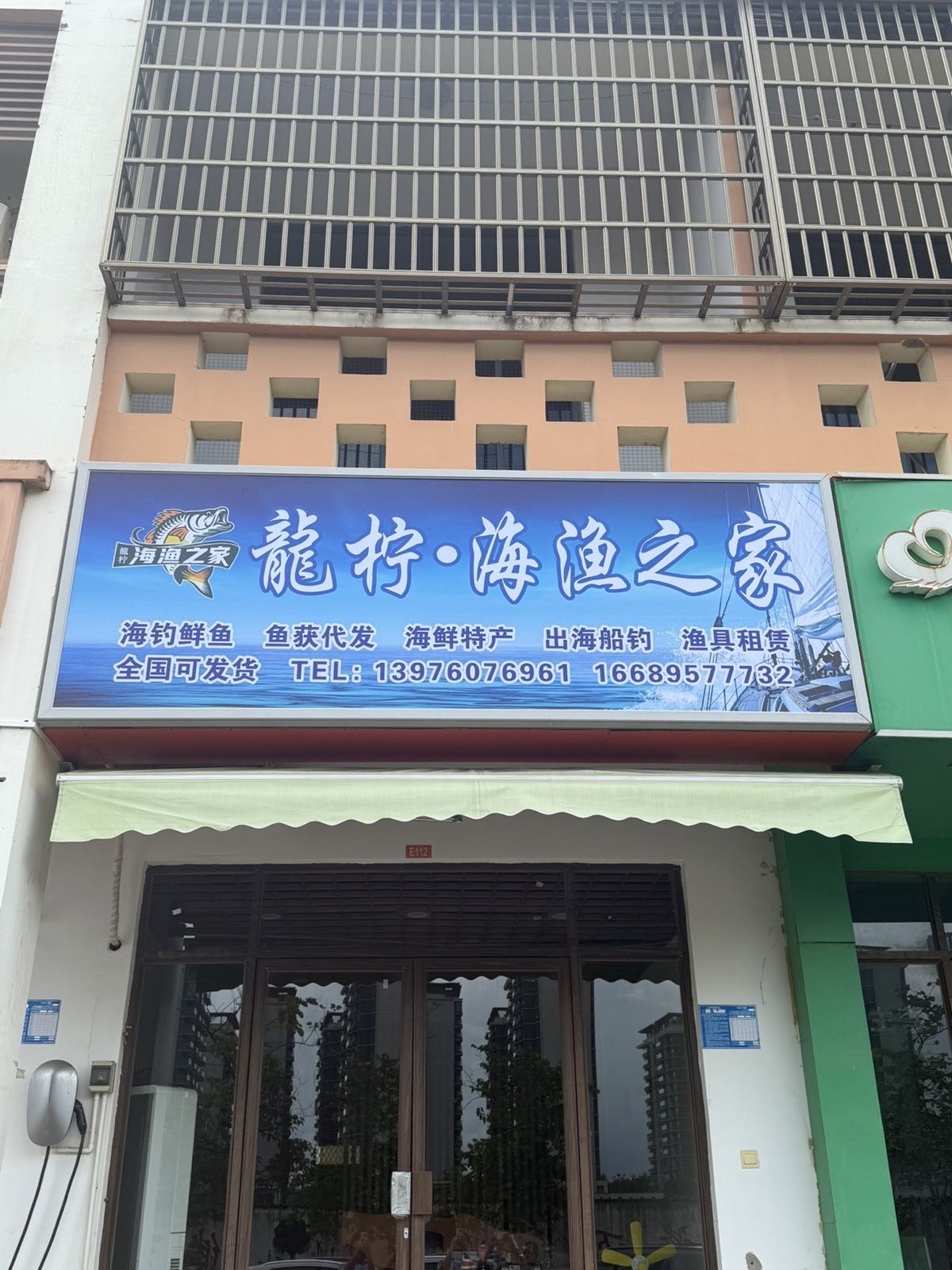 龙柠·海渔之家俱乐部