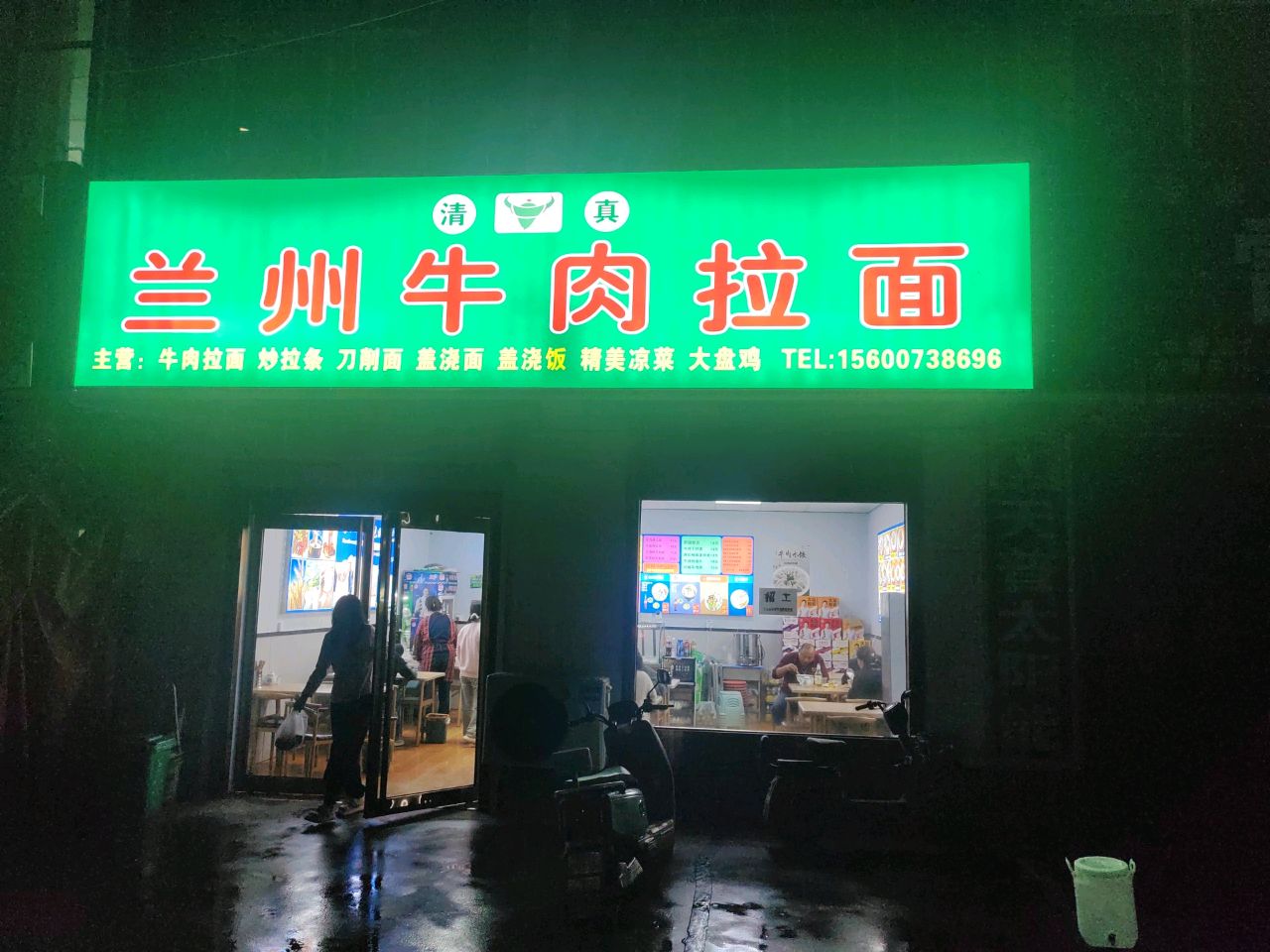 清真兰州牛肉拉面