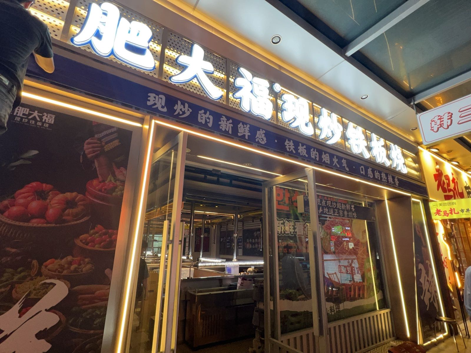 肥大福·铁板烧