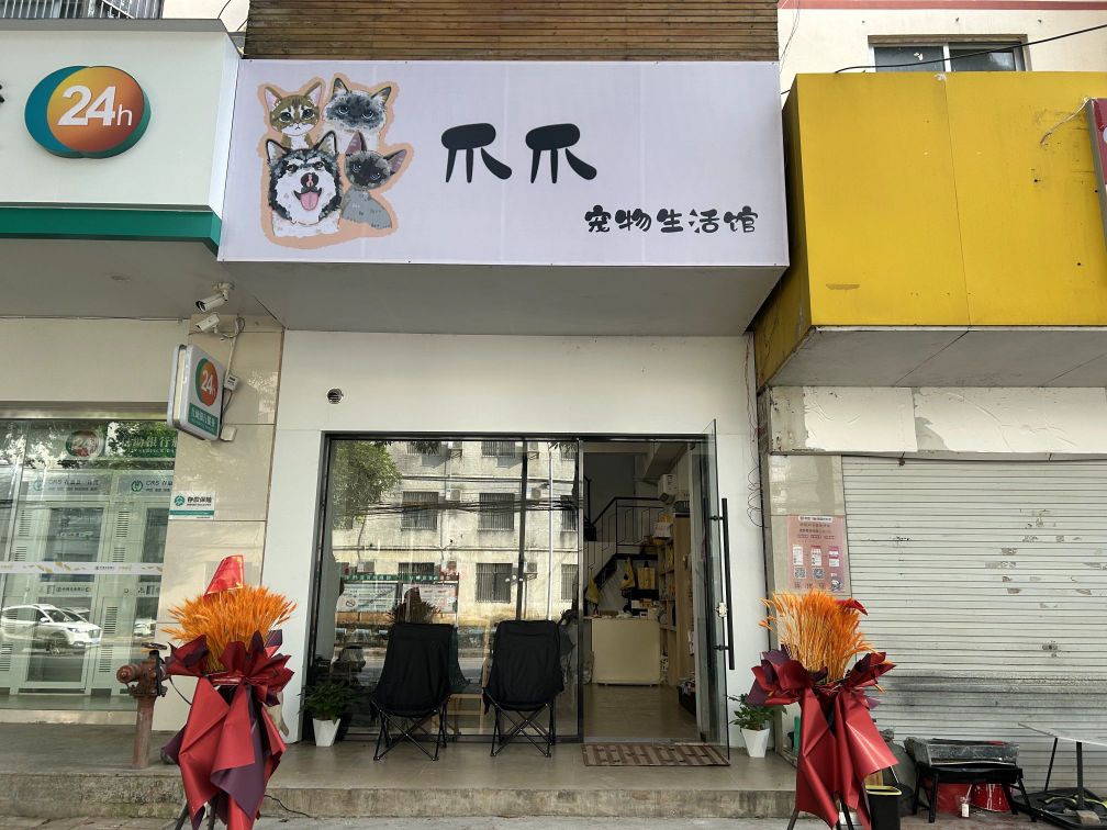 爪爪宠物生活馆