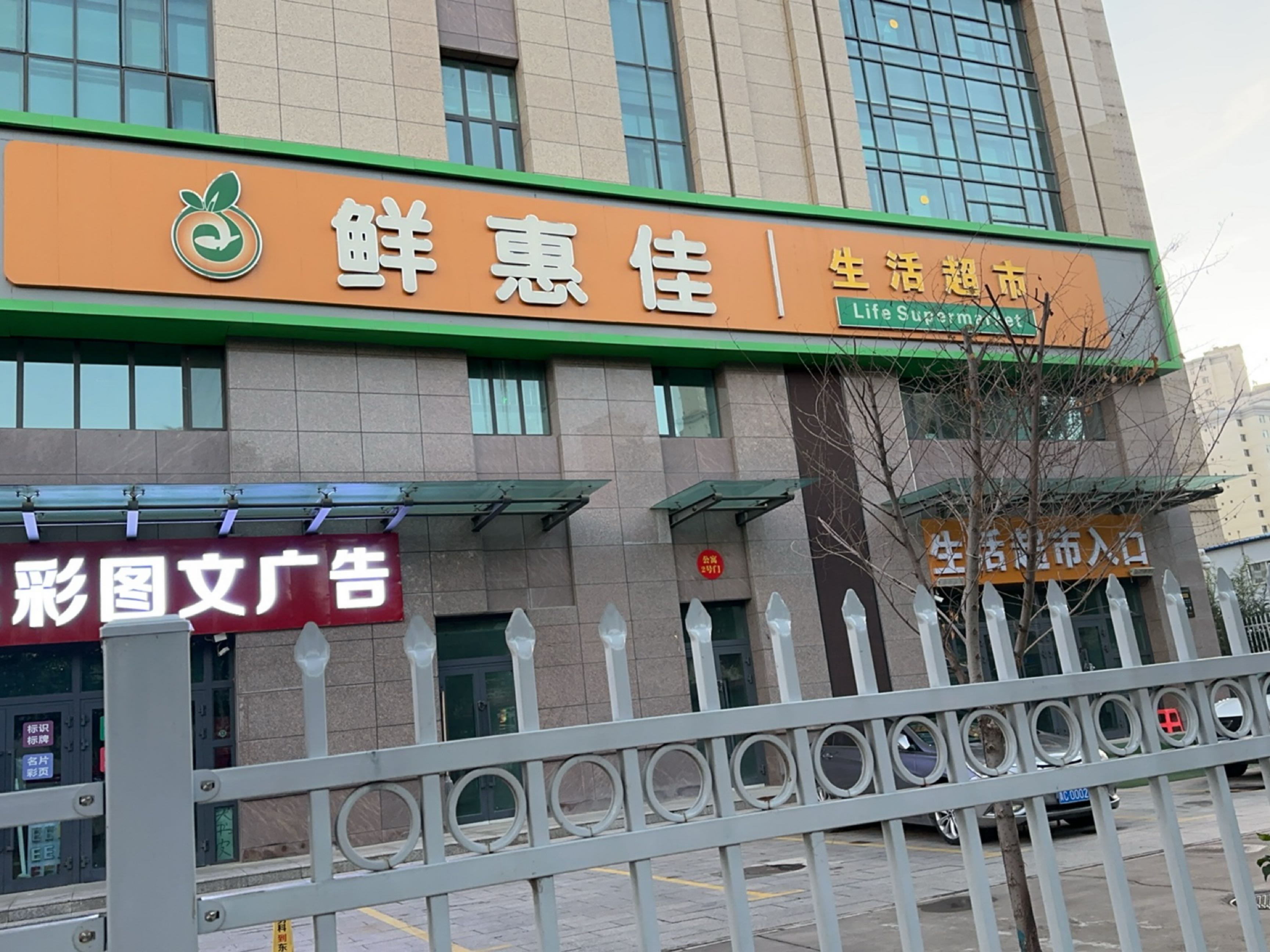 鲜惠佳生活超市