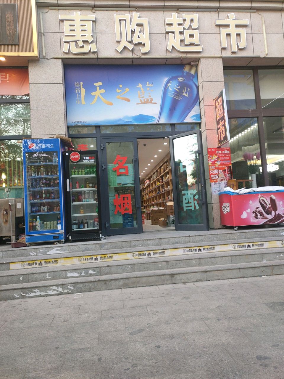惠购超市