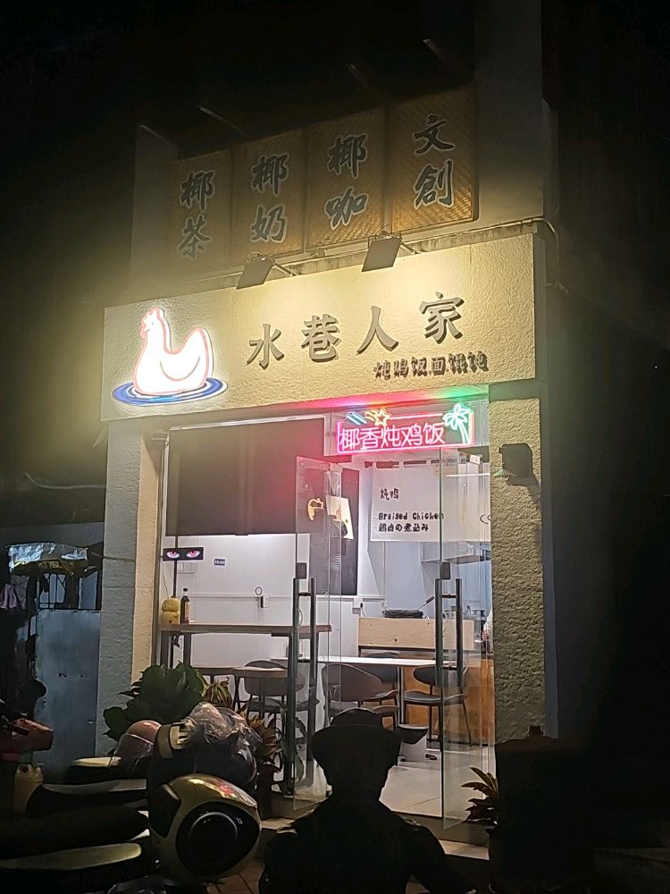 海口美兰水巷人家餐饮店