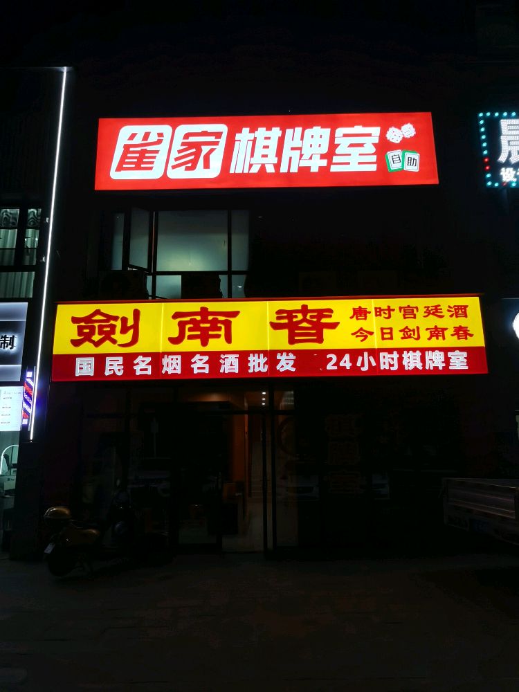 雀家棋牌室(碧桂园临川府)