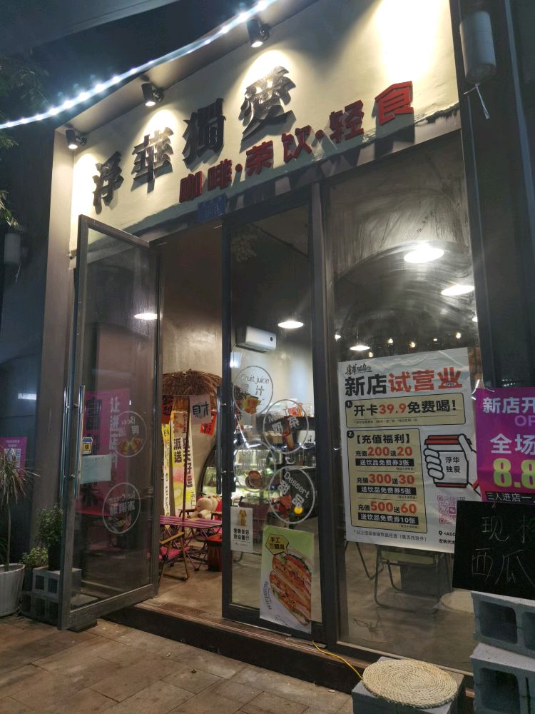 浮华独爱·台式茶餐厅