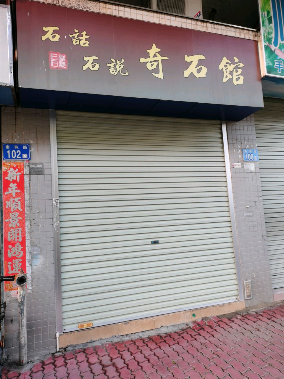 石话石说奇石馆(华荟·南景园店)