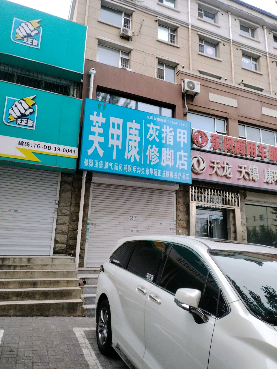 芙甲康修脚店