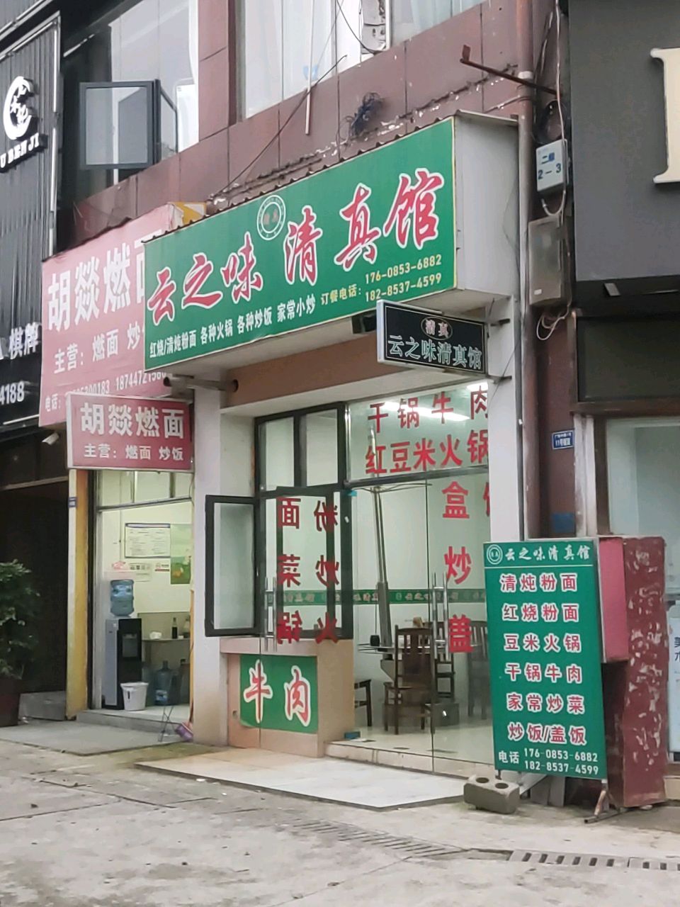 云之味清真馆
