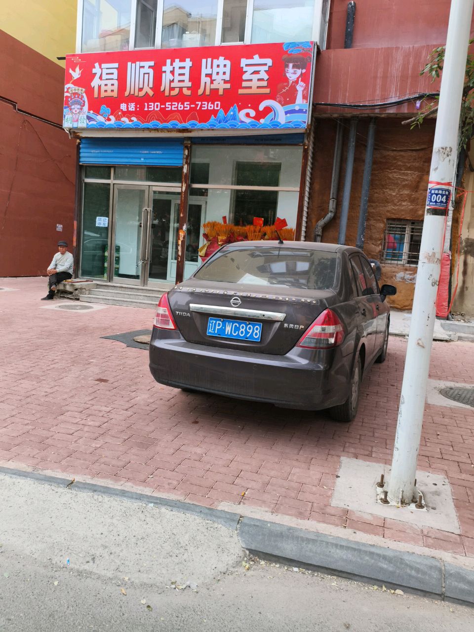 福顺棋牌室