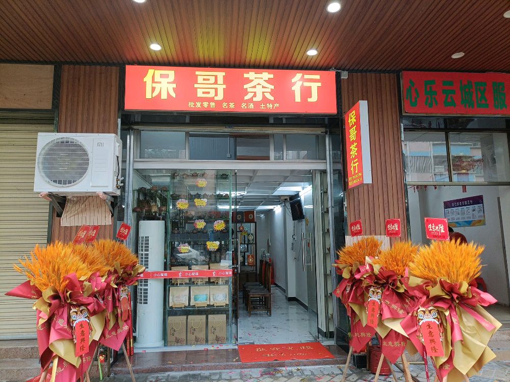 保哥茶行