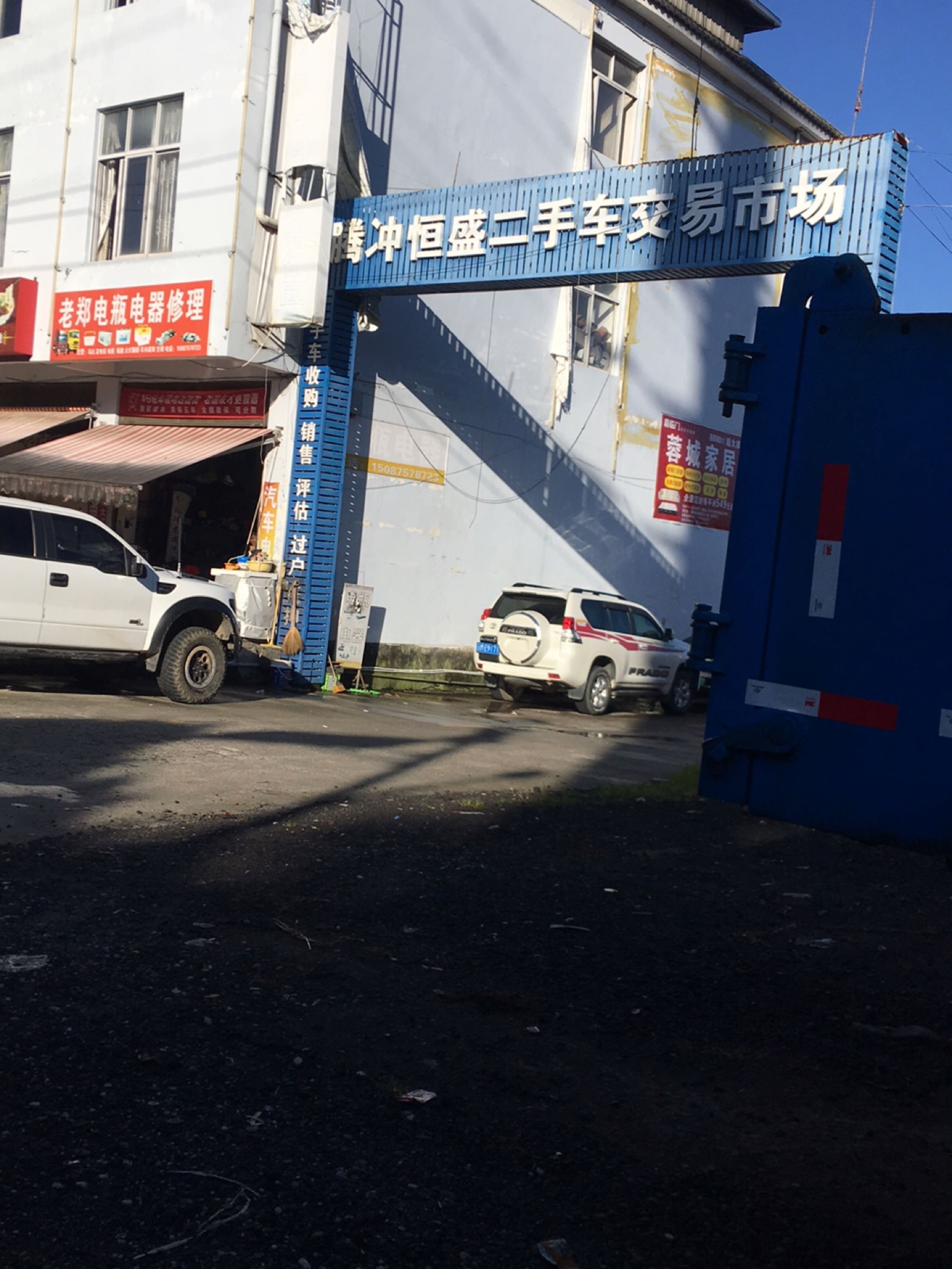 腾冲恒盛二手车交易市场