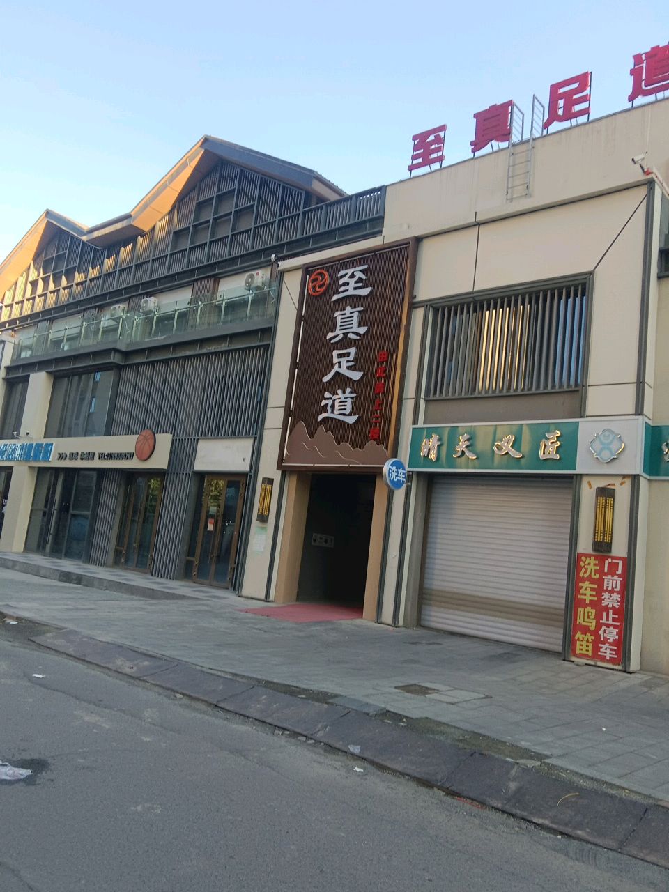 至真足道足浴按摩