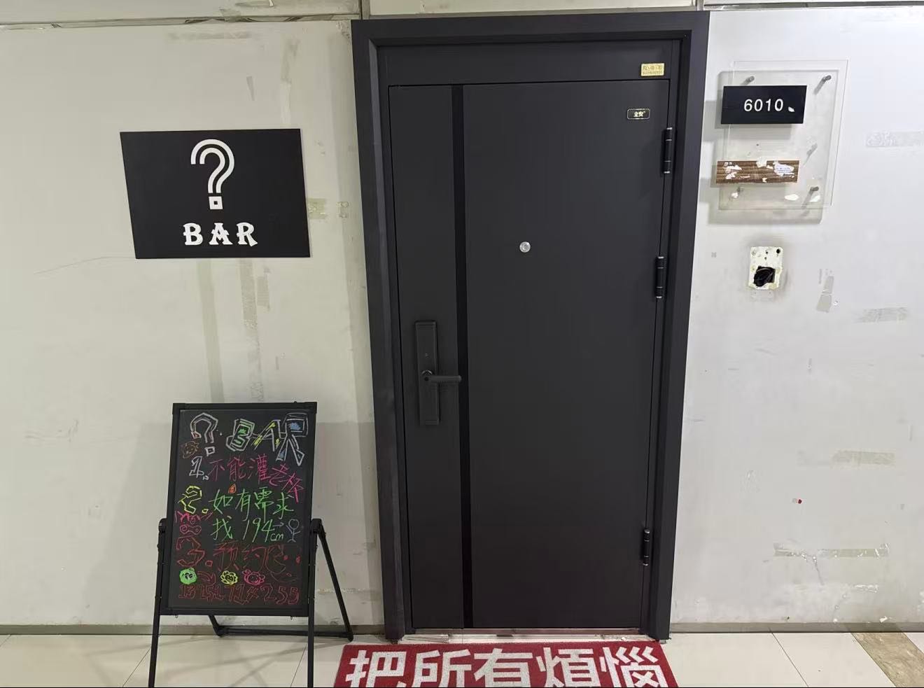 酒逸homebar