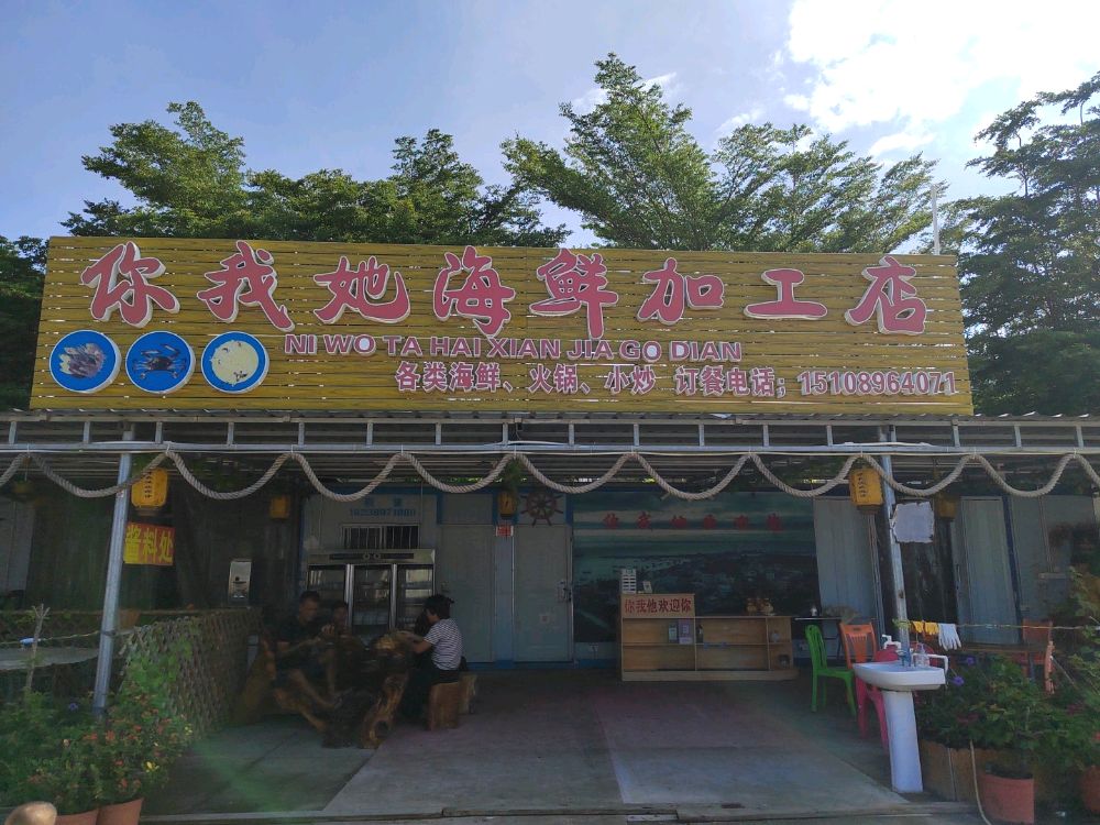你我他海鲜加工店