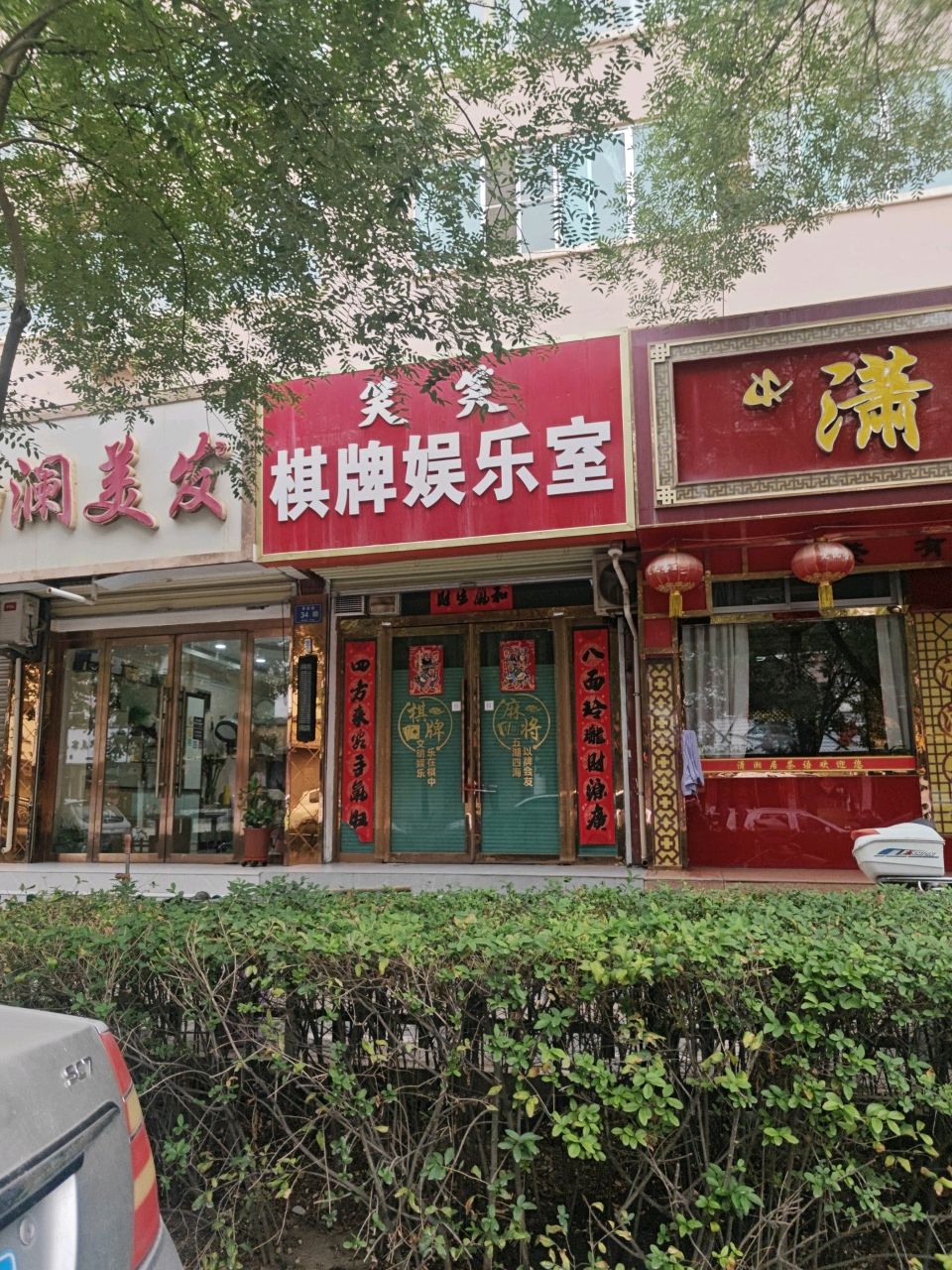 笑笑棋牌娱乐室