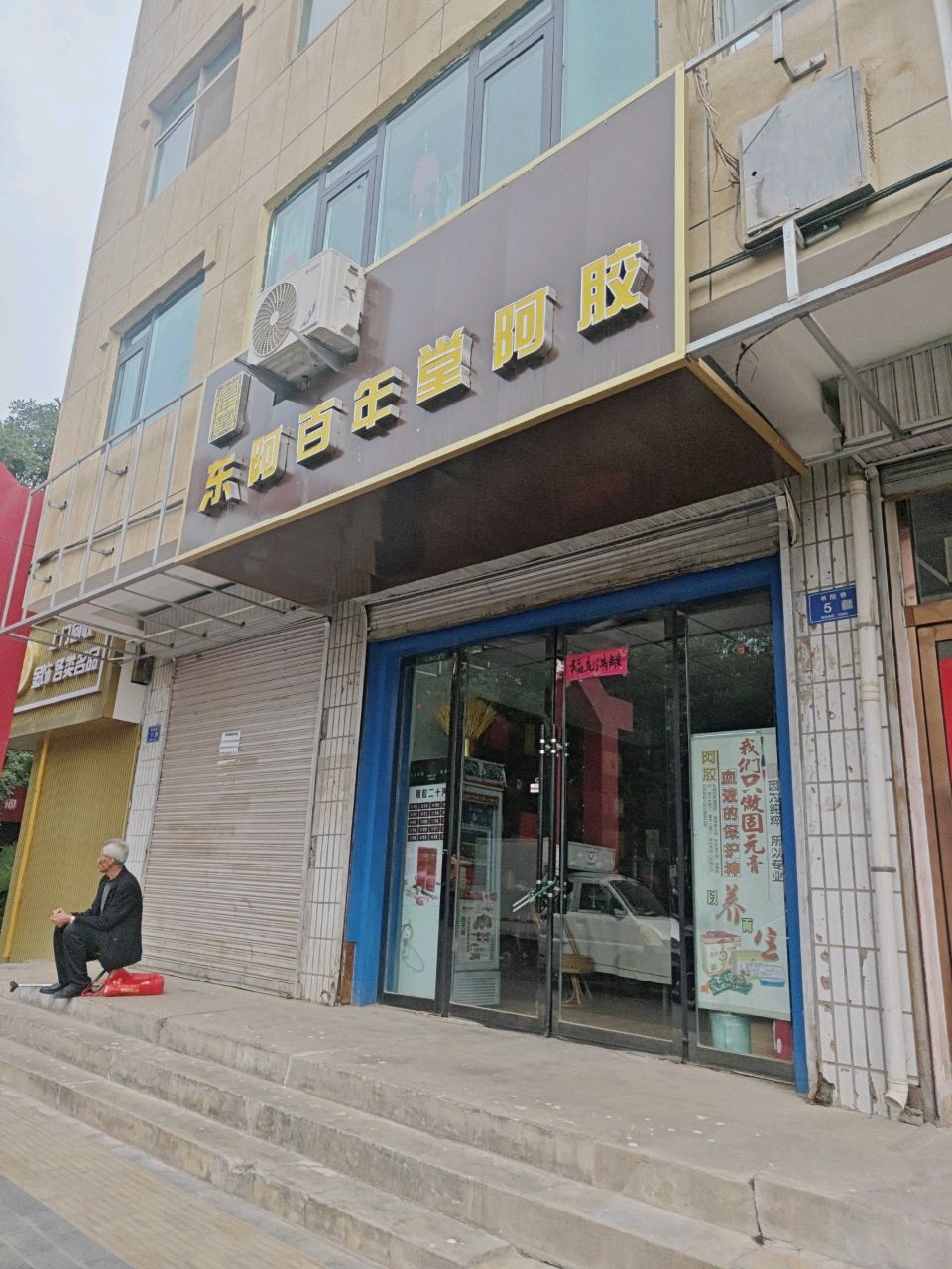 东阿百年堂阿胶