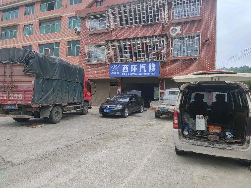 西环汽修