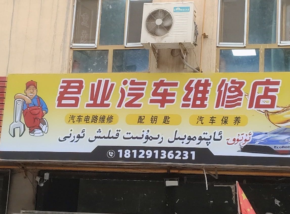 喀什市君业汽车维修