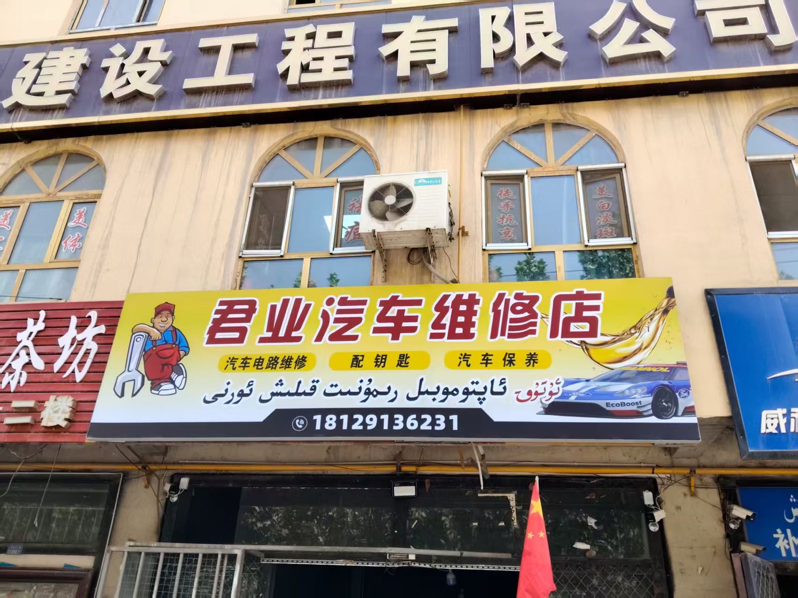 喀什市君业汽车维修