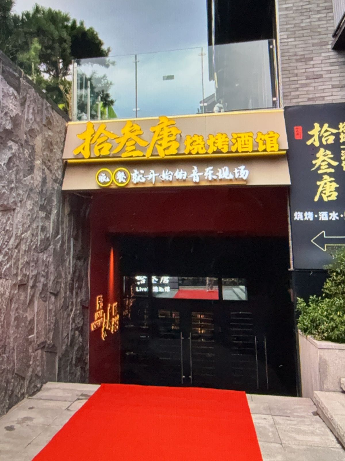 拾叁唐Live烧烤酒馆(永康店)
