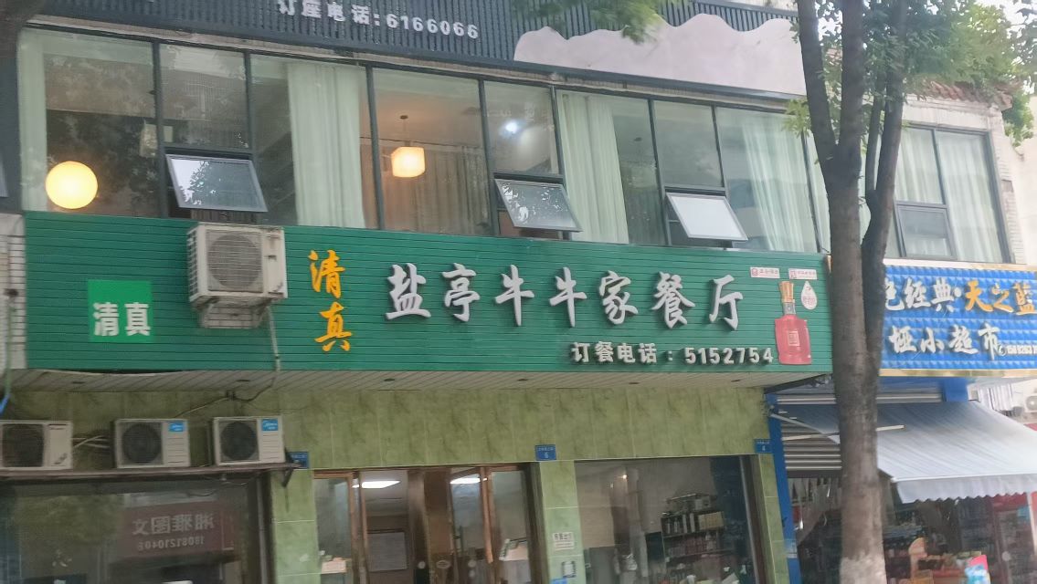 清真盐亭牛牛家餐厅