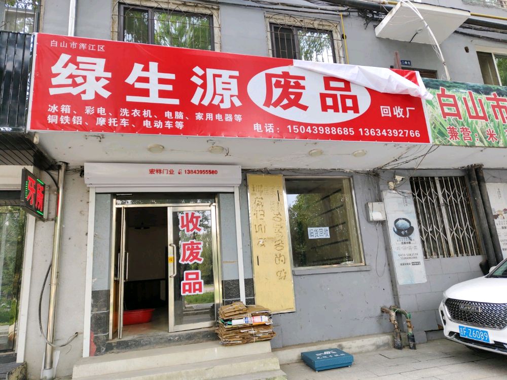 绿生源废品回收站