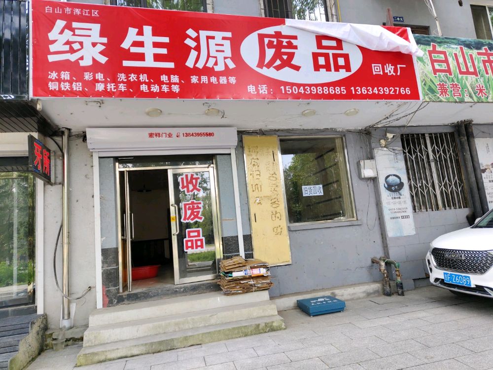 绿生源废品回收站