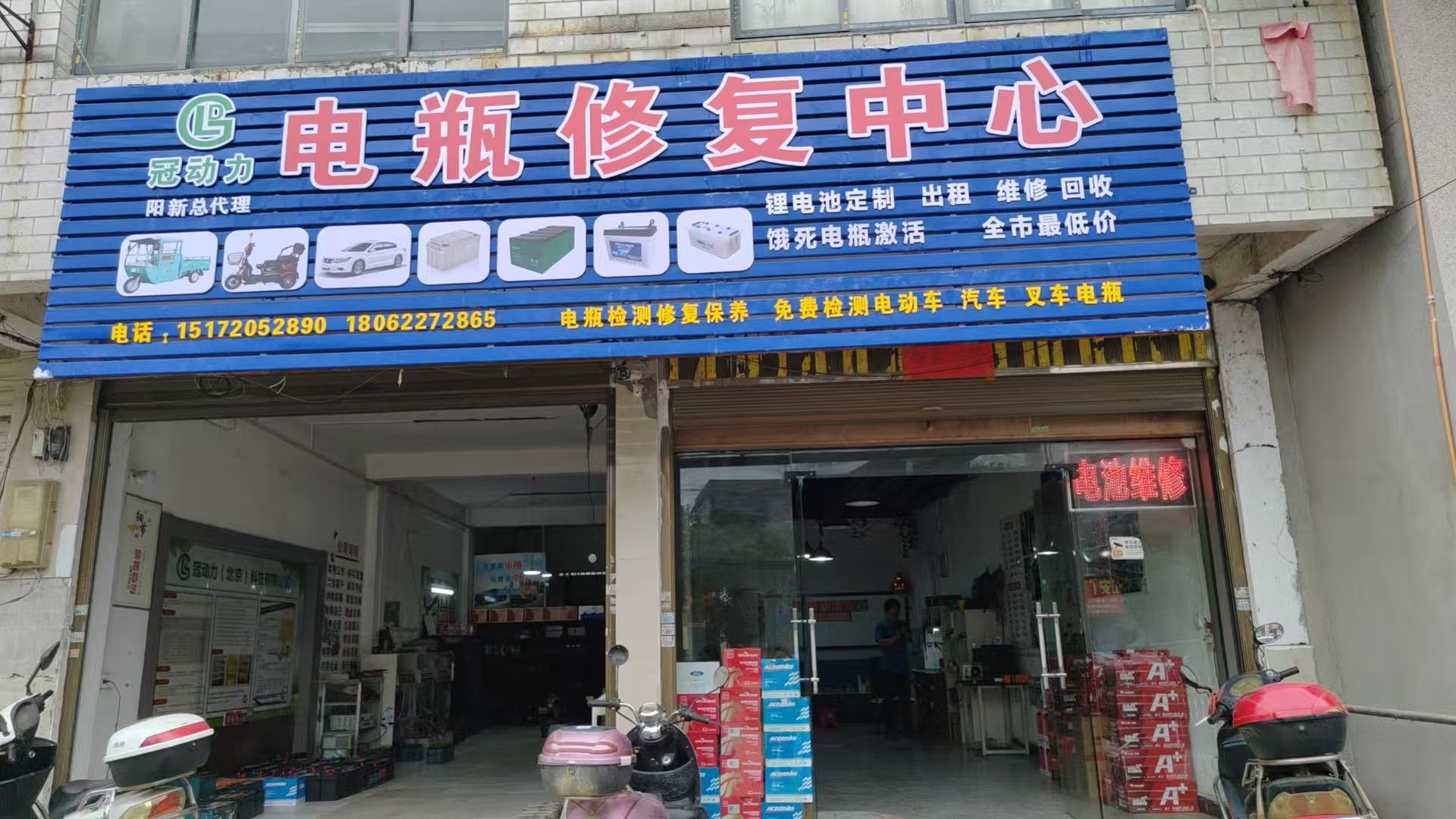 冠动力电瓶修复中心(阳新总店)