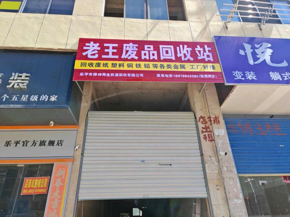 老王废品回收站