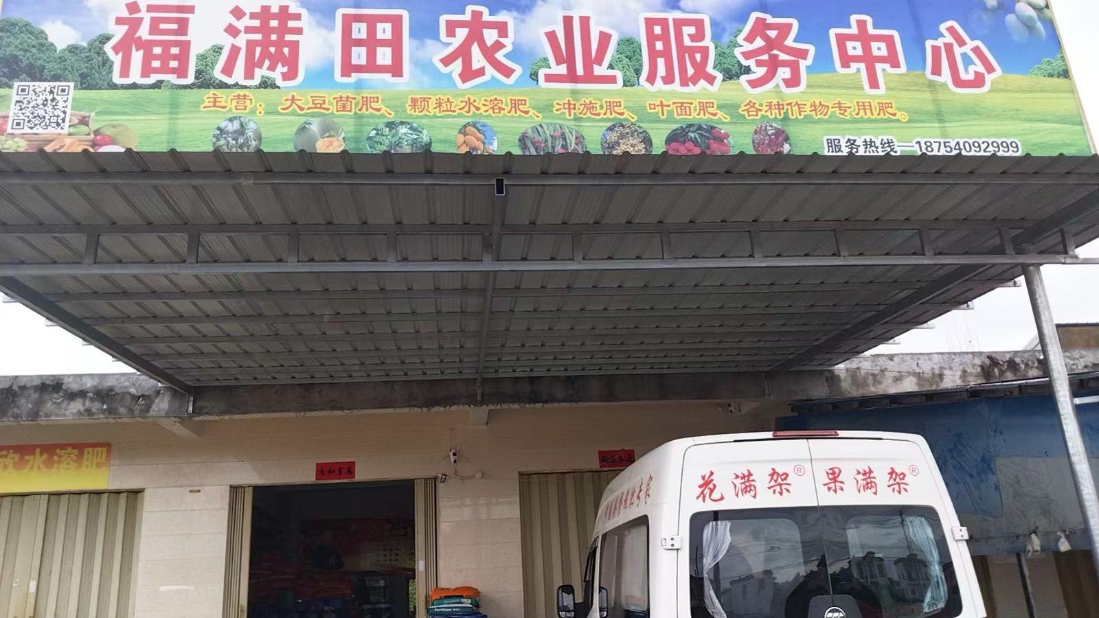 福满田农业服务中心