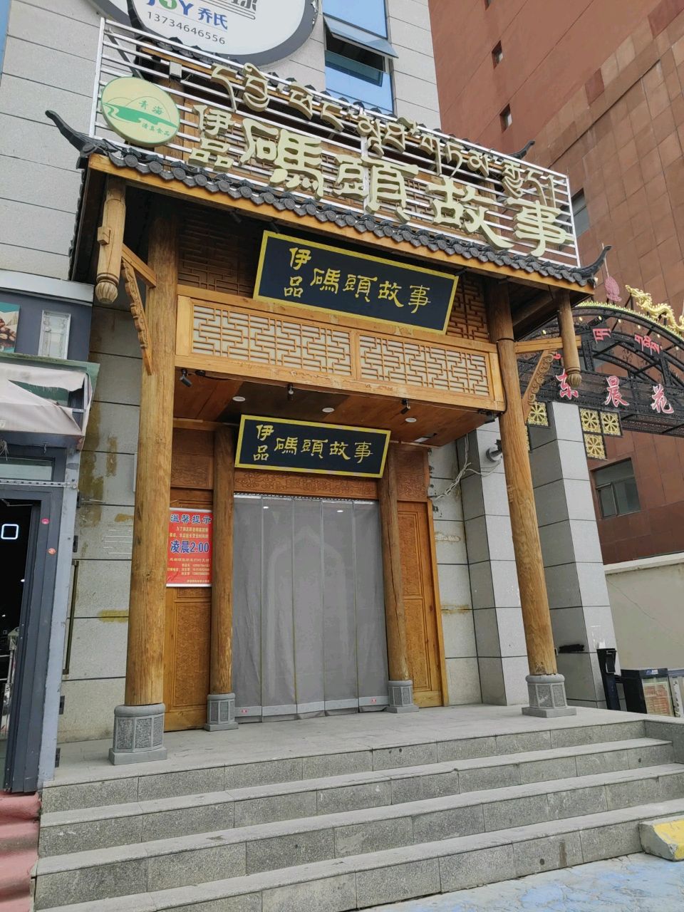 伊品码头故事火锅(共和店)