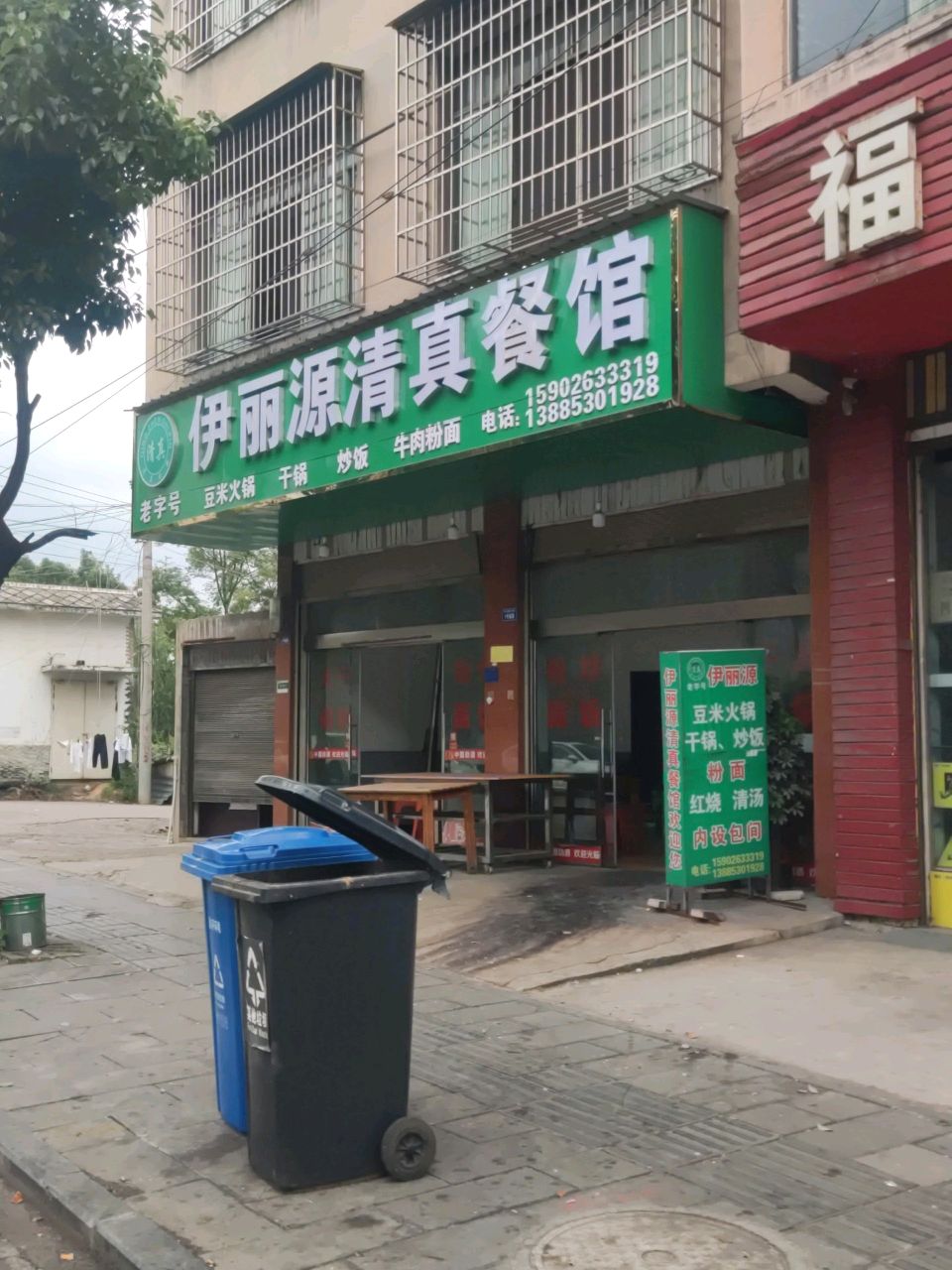 伊丽源清真餐馆