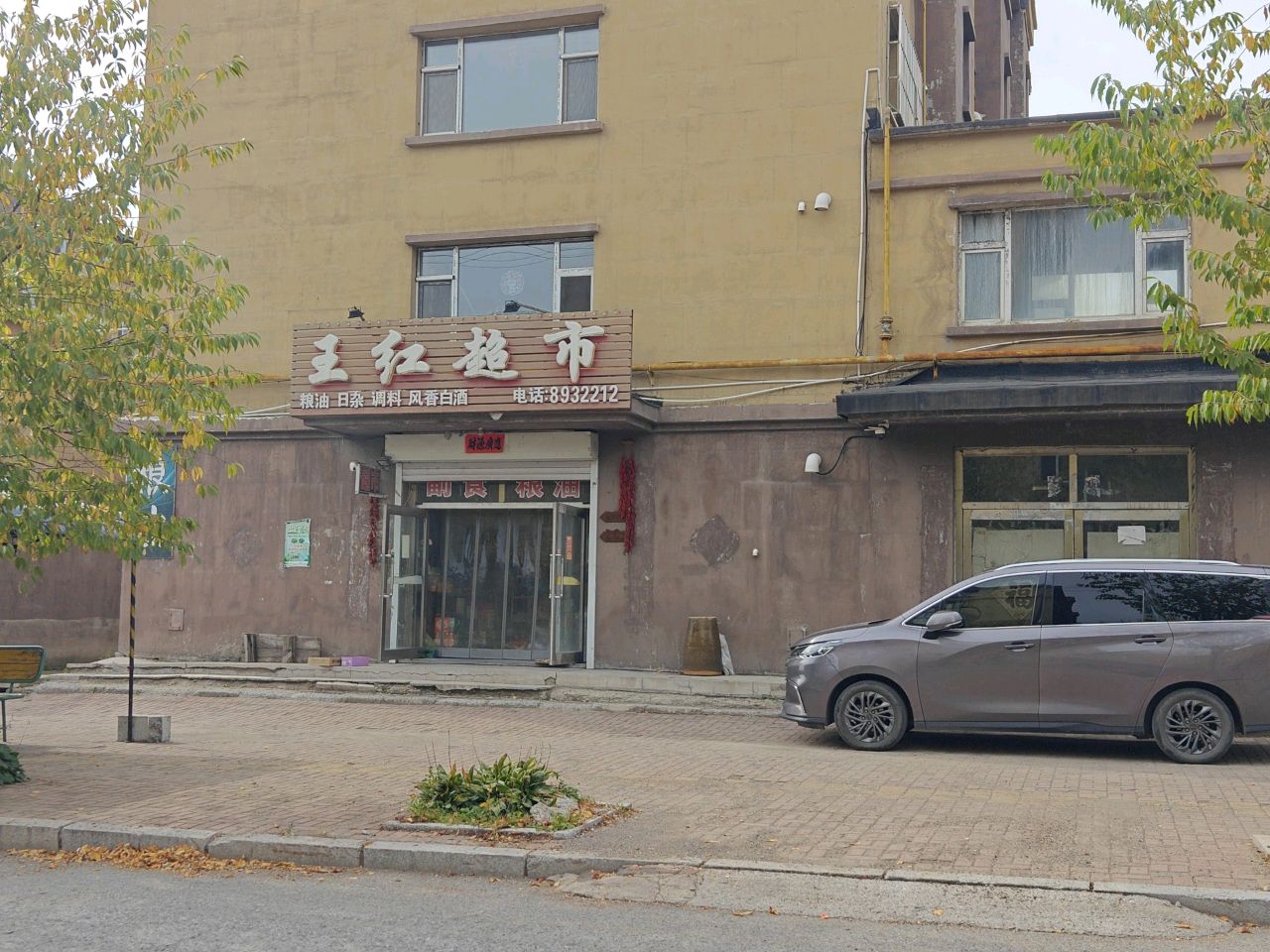 王红超市(湾沟林业局新区店)