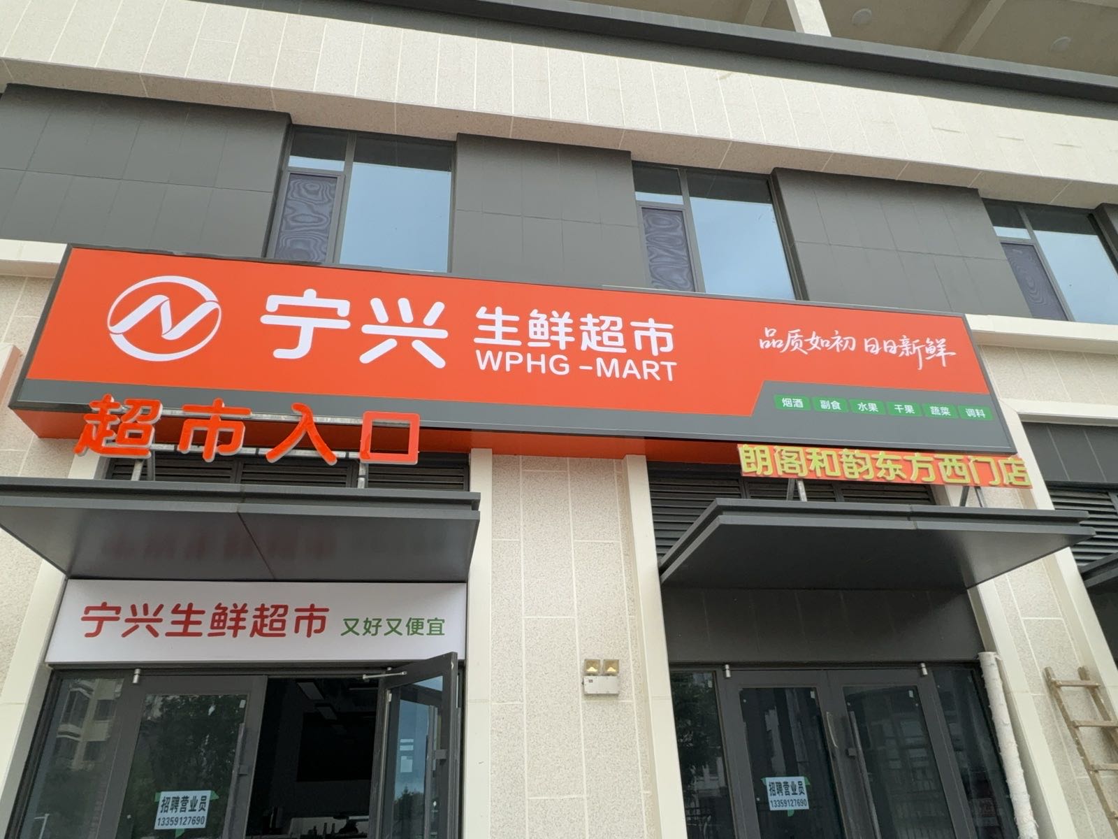 宁兴生鲜超市
