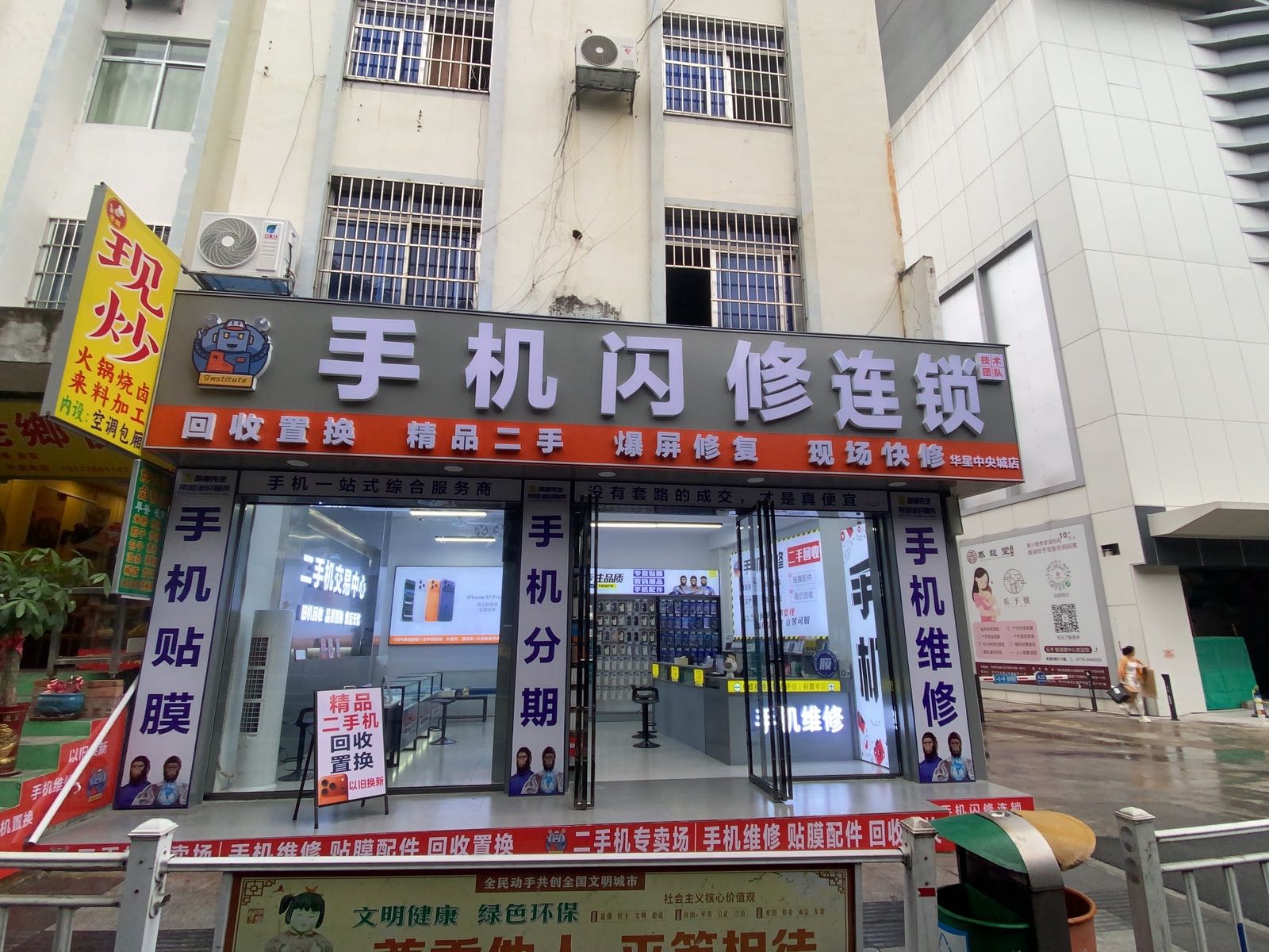 手机维修连锁(手机闪修华星中央城店)