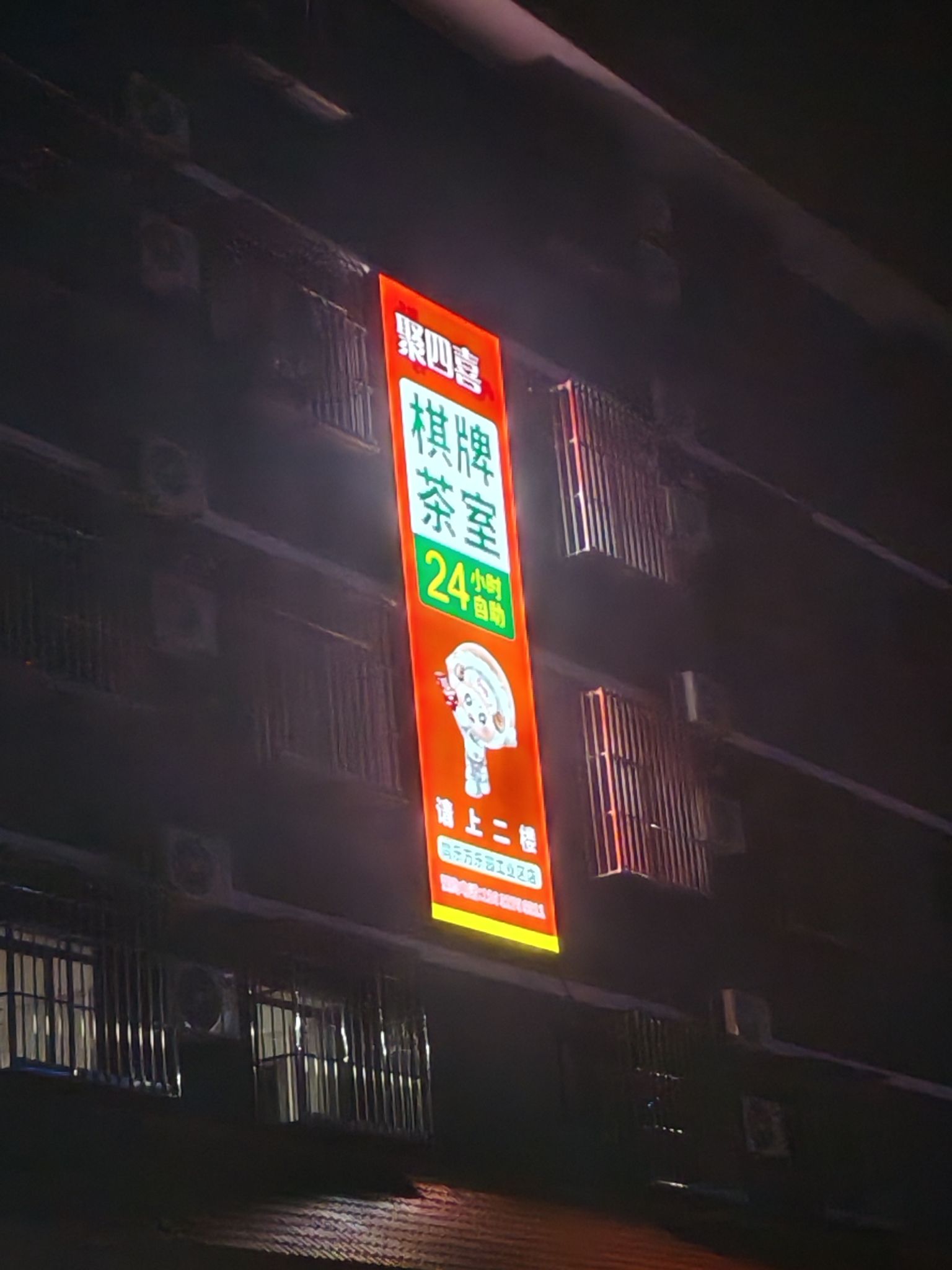 聚四喜24小时自助棋牌室(万乐园工业区店)