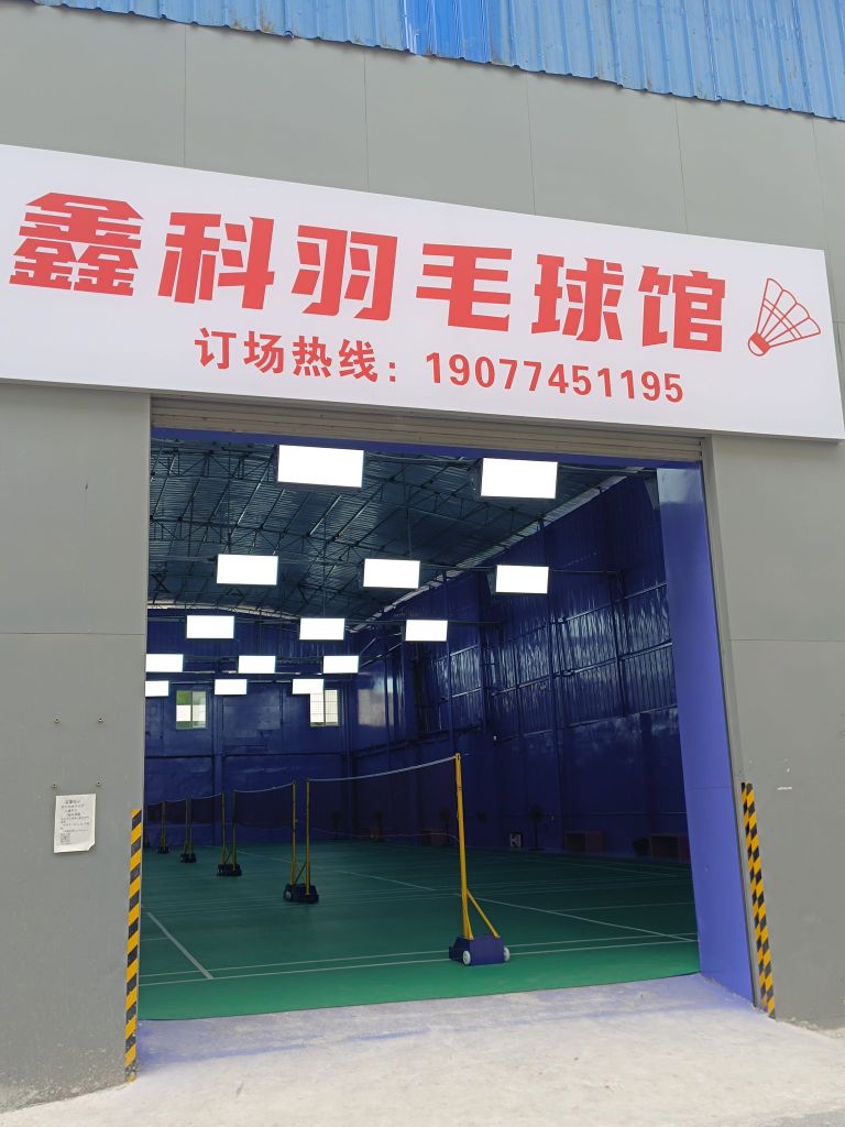 鑫科羽毛球馆