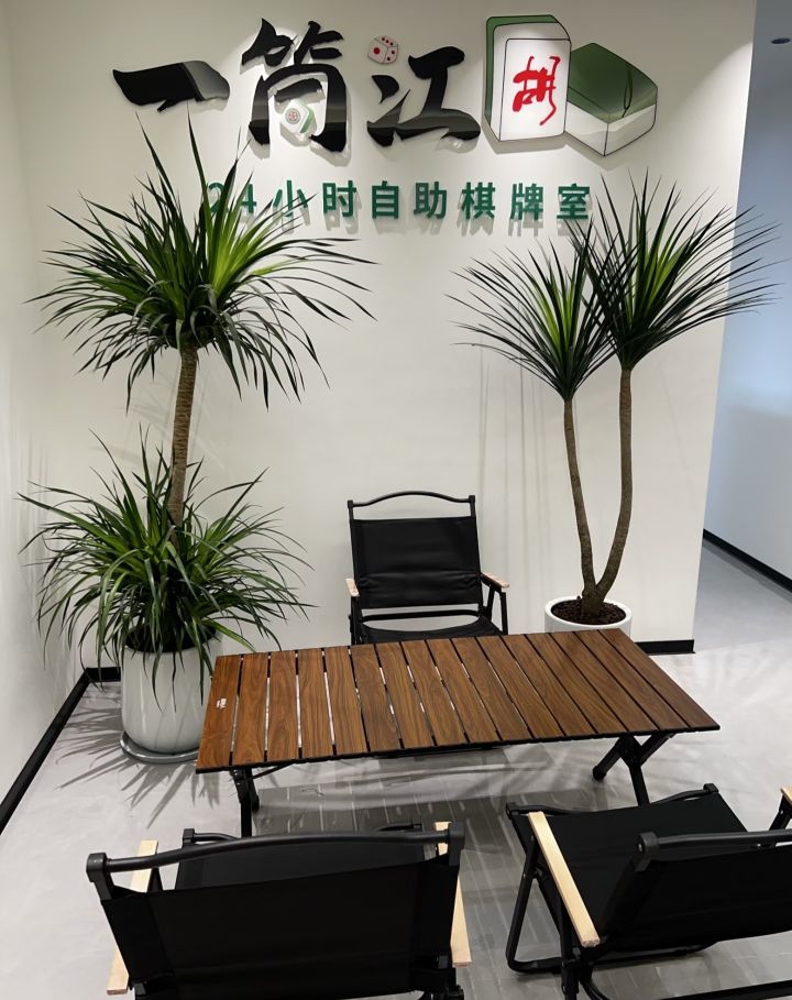 一筒江湖自助棋牌室