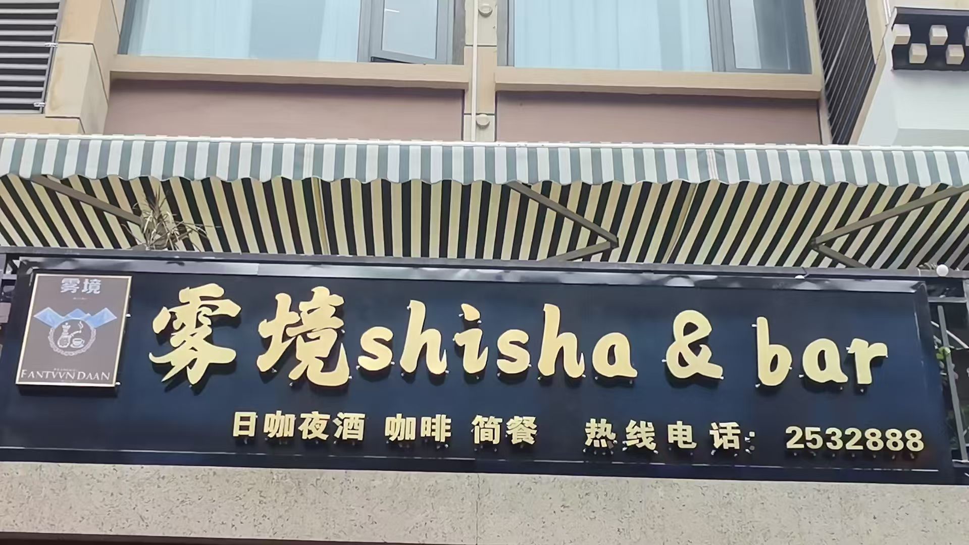 雾境shisha&bar
